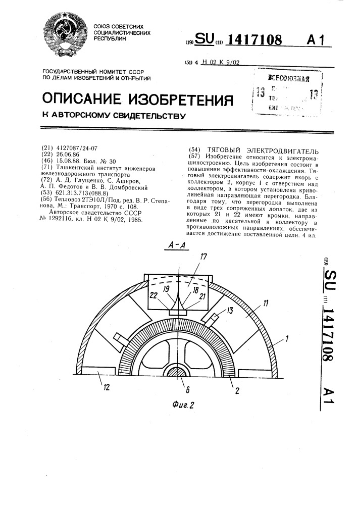 Тяговый электродвигатель (патент 1417108)