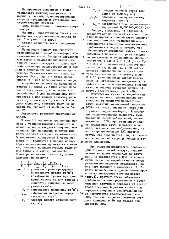 Способ транспортирования сыпучих материалов и устройство для его осуществления (патент 1221119)