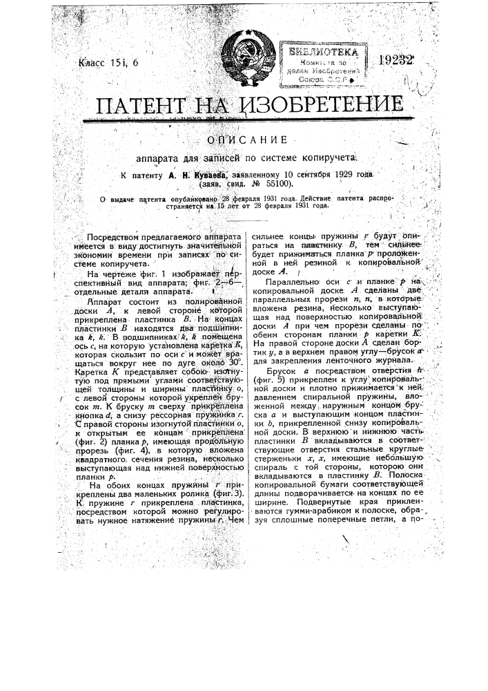 Аппарат для записей по системе копиручета (патент 19232)