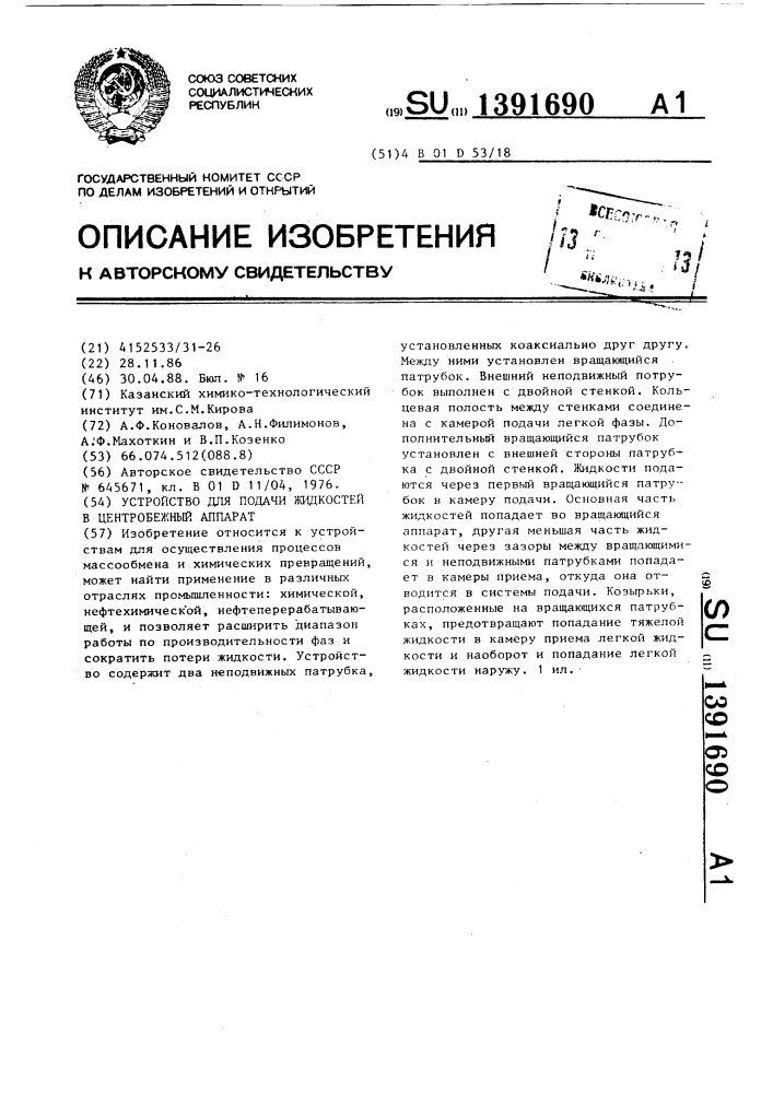 Устройство для подачи жидкостей в центробежный аппарат (патент 1391690)