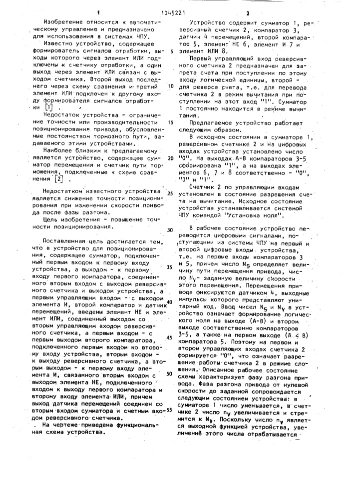 Устройство для позиционирования (патент 1045221)