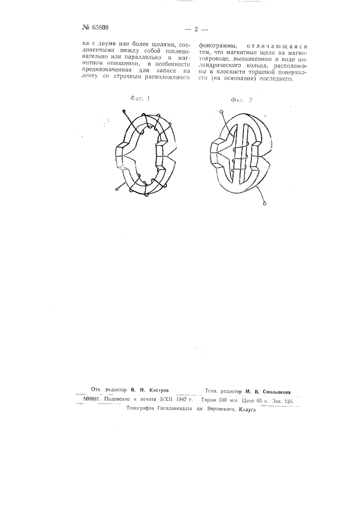 Головка для магнитной записи звука (патент 65808)
