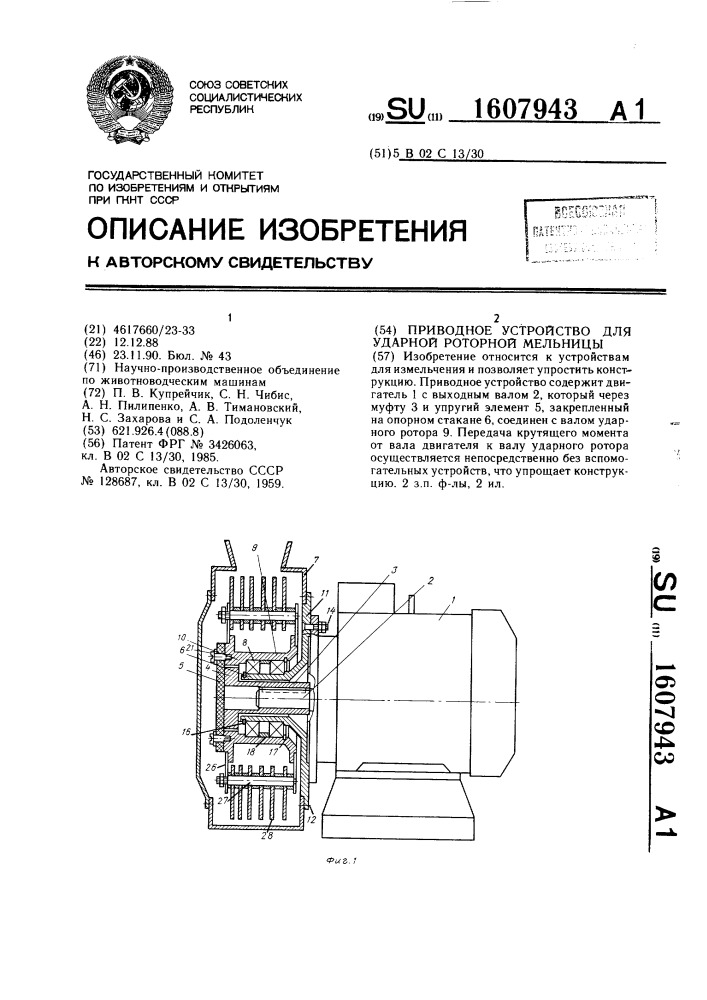 Приводное устройство для ударной роторной мельницы (патент 1607943)