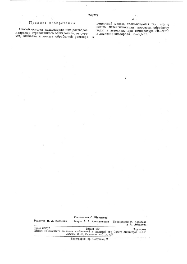 Патент ссср  248222 (патент 248222)