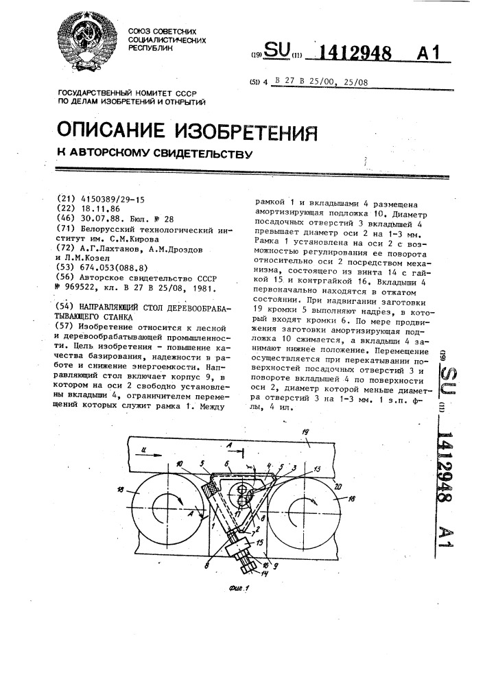 Направляющий стол деревообрабатывающего станка (патент 1412948)