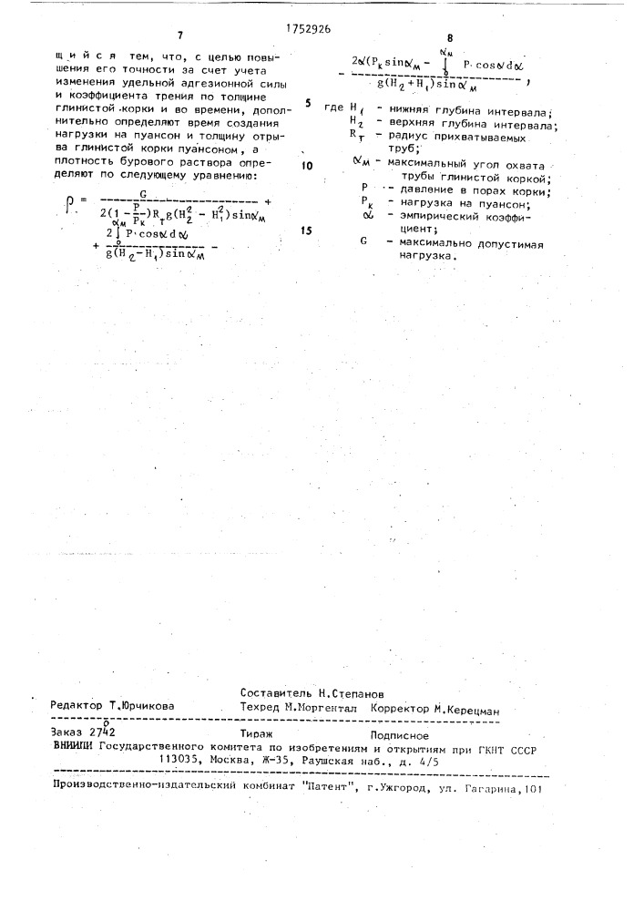 Способ оценки прихватоопасности бурового раствора (патент 1752926)