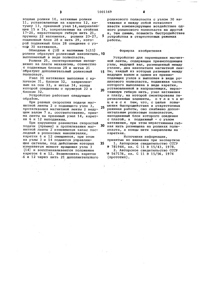 Устройство для перемещения магнитной ленты (патент 1001169)