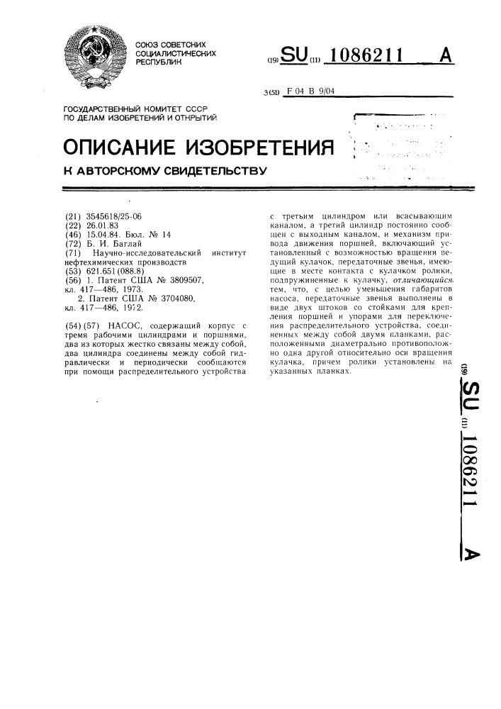 Насос (патент 1086211)