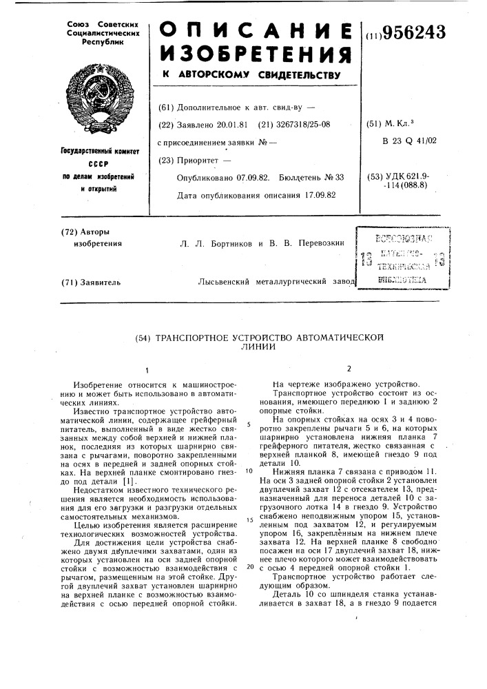 Транспортное устройство автоматической линии (патент 956243)