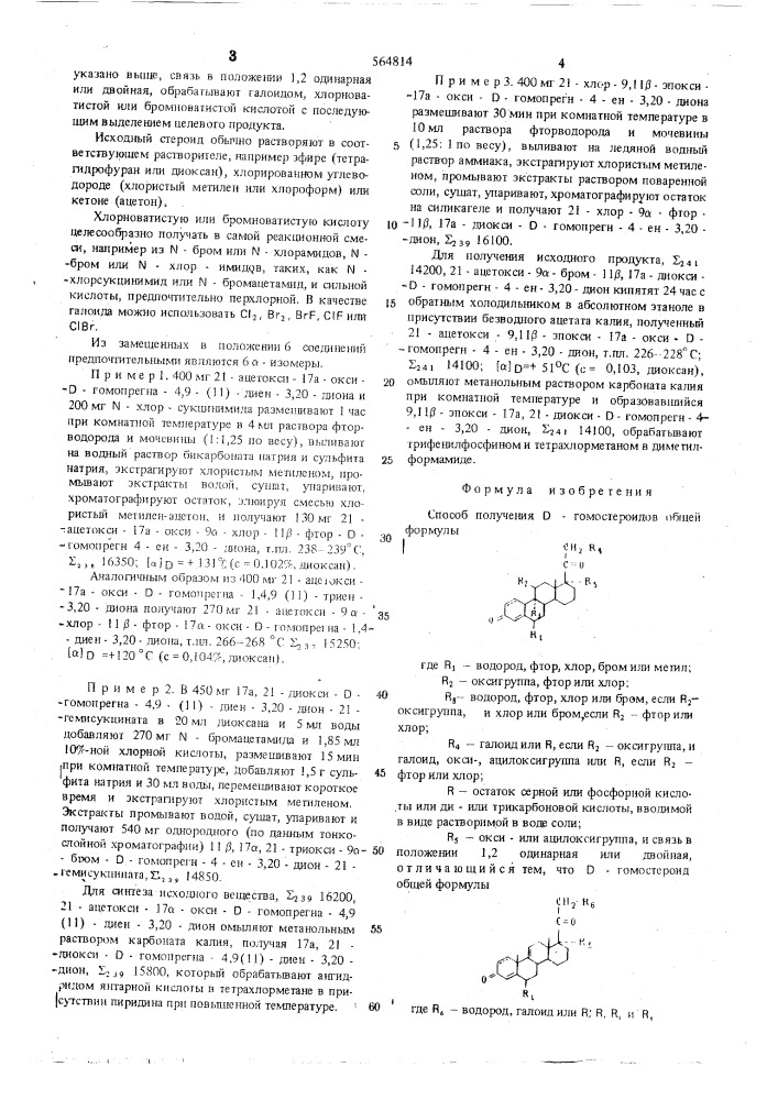 Способ получения -гомостероидов (патент 564814)