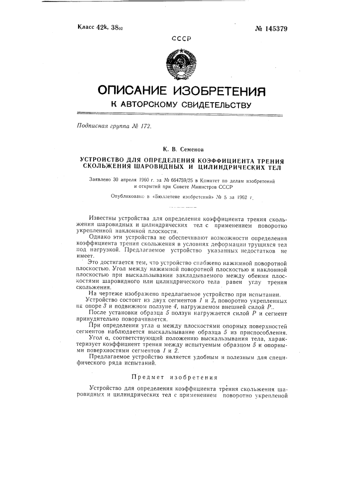 Устройство для определения коэффициента трения скольжения шаровидных и цилиндрических тел (патент 145379)