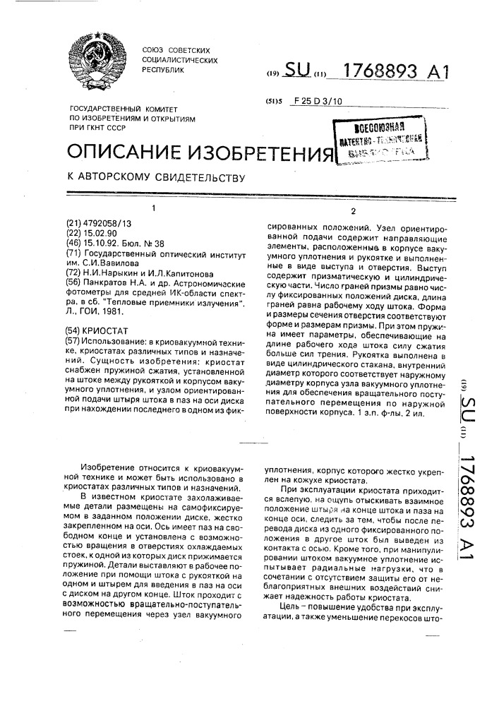Криостат (патент 1768893)