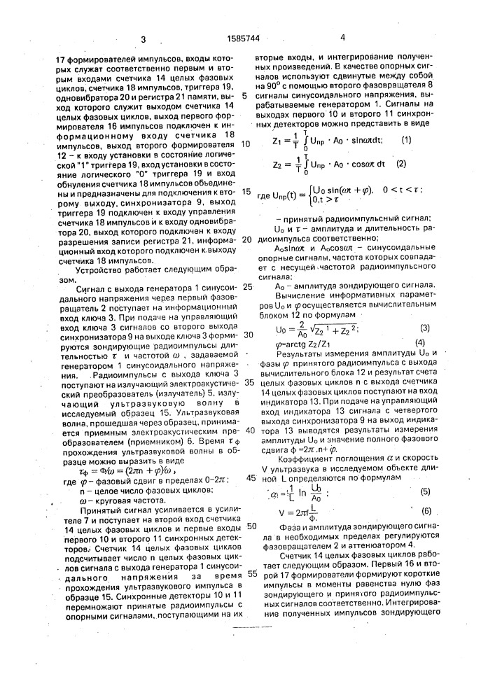 Ультразвуковое устройство для контроля акустических параметров материалов (патент 1585744)