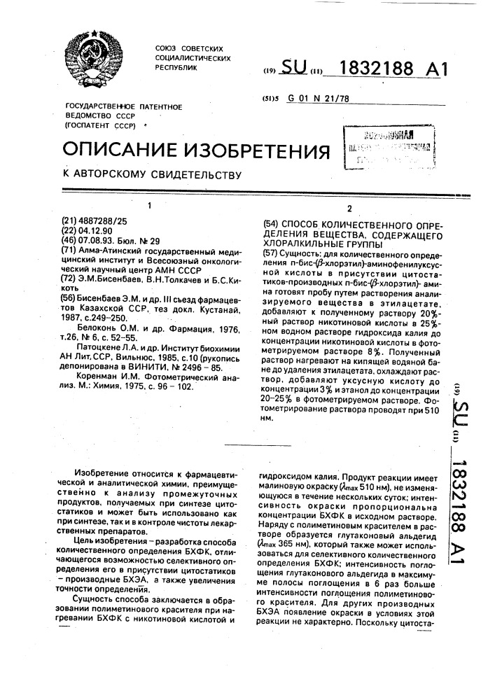 Способ количественного определения вещества, содержащего хлоралкильные группы (патент 1832188)