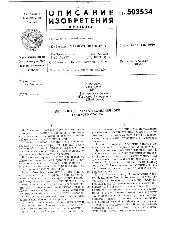 Привод батана бесчелночного ткацкого станка (патент 503534)