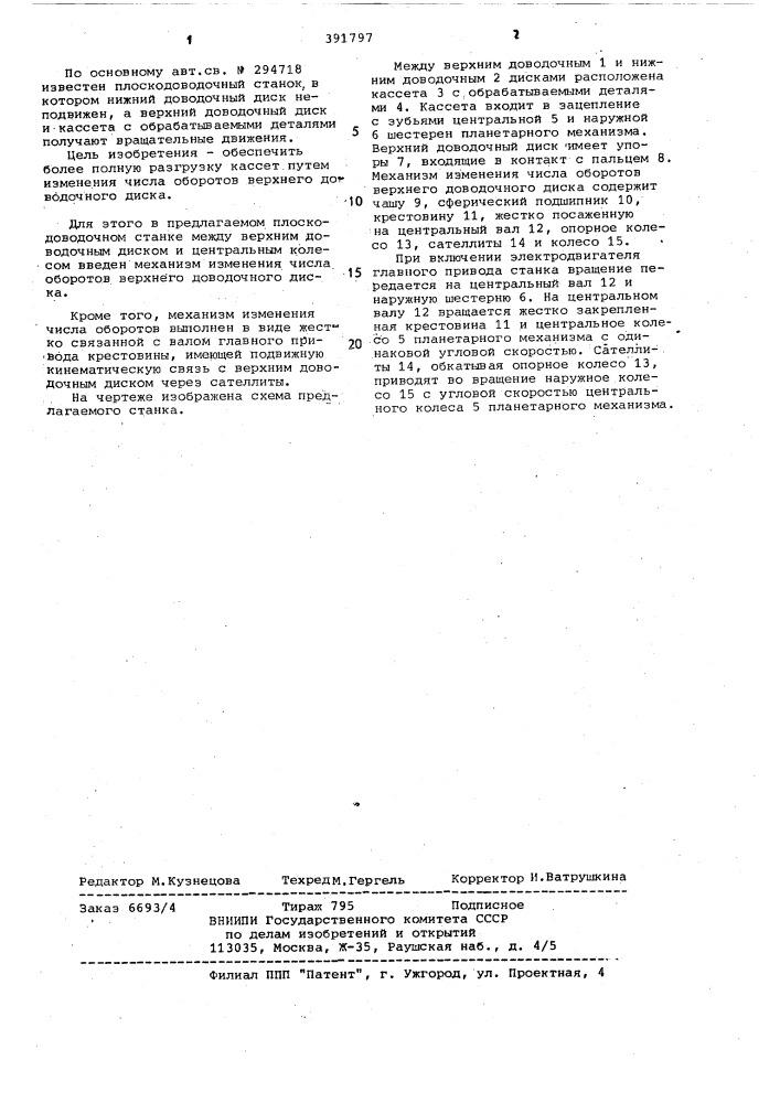 Плоскодоводочный станок (патент 391797)