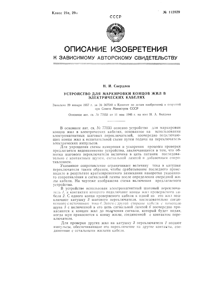 Устройство для маркировки концов жил в электрических кабелях (патент 112829)