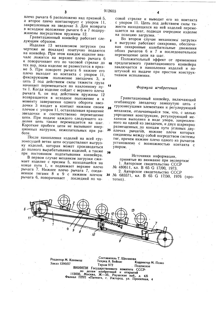 Гравитационный конвейер (патент 912603)