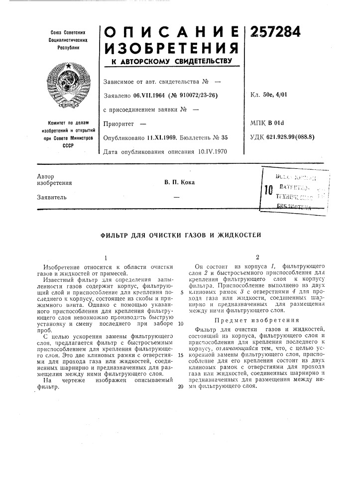 Фильтр для очистки газов и жидкостей (патент 257284)