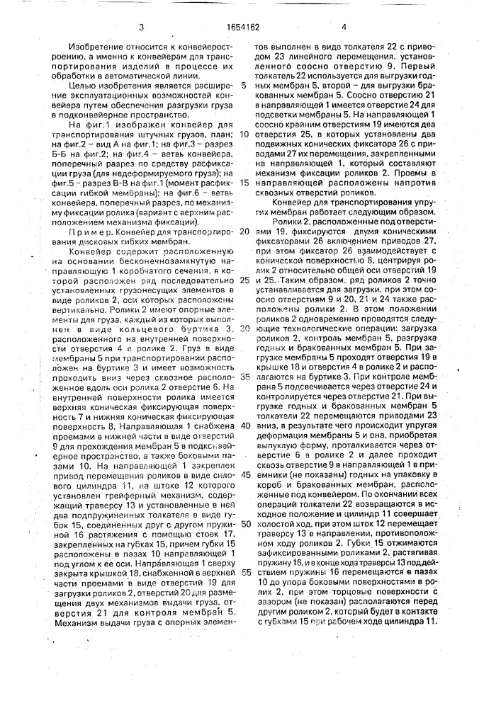 Конвейер для транспортирования штучных грузов (патент 1654162)