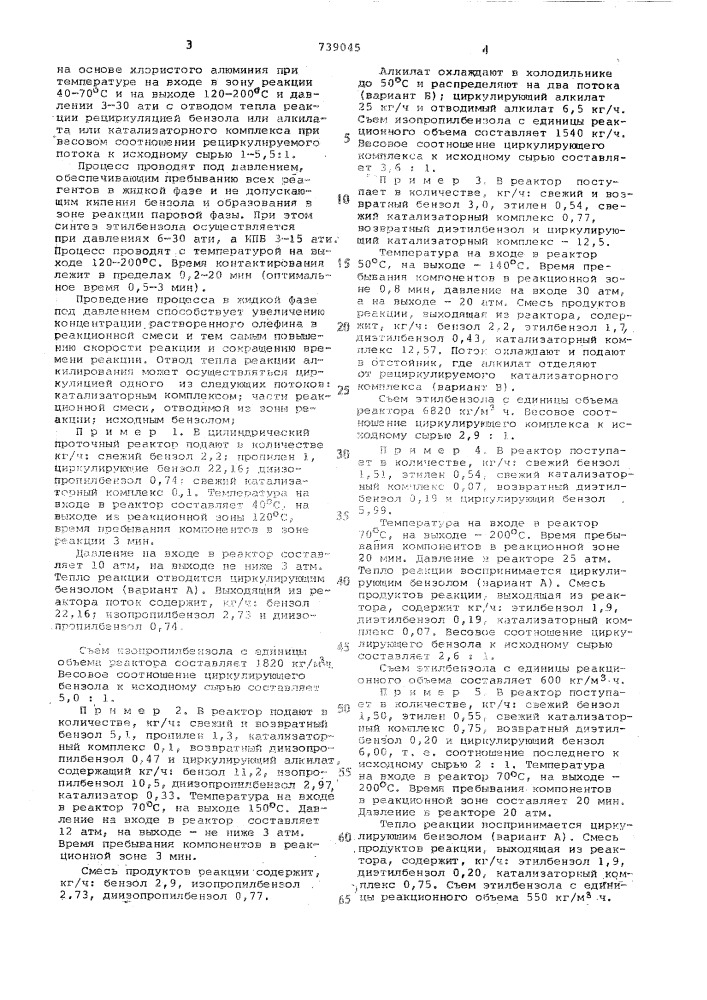 Способ получения этилили изопропилбензола (патент 739045)