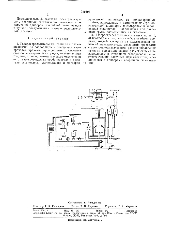 Газораспределительная станция (патент 312105)