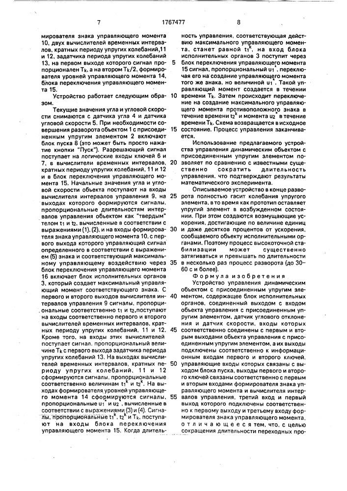 Устройство управления динамическим объектом с присоединенным упругим элементом (патент 1767477)
