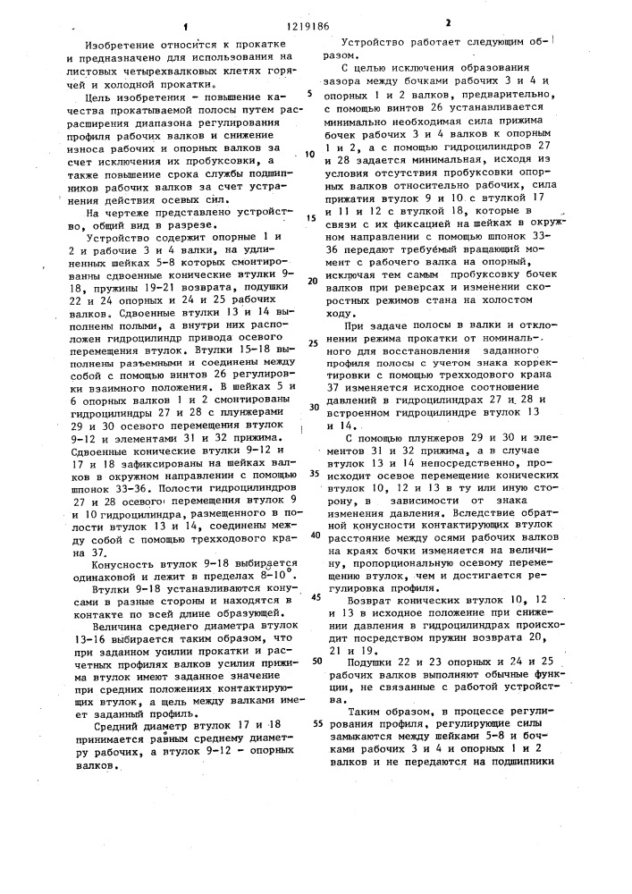 Устройство для регулирования профиля полосы (патент 1219186)