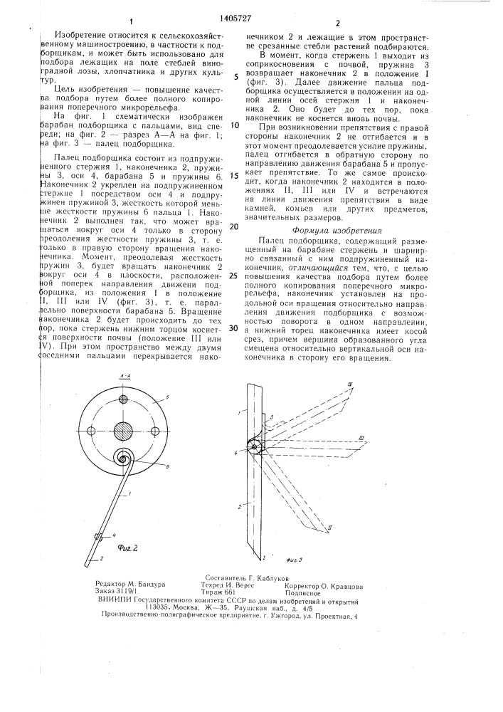 Палец подборщика (патент 1405727)