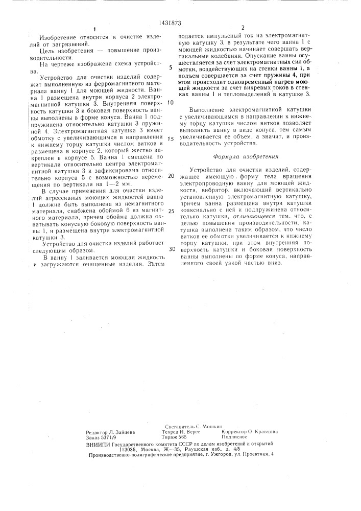 Устройство для очистки изделий (патент 1431873)
