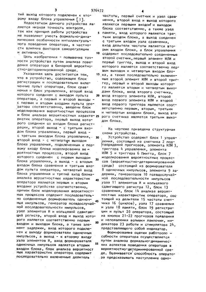 Устройство для оценки профессиональной пригодности операторов автоматизированных систем управления (патент 976472)