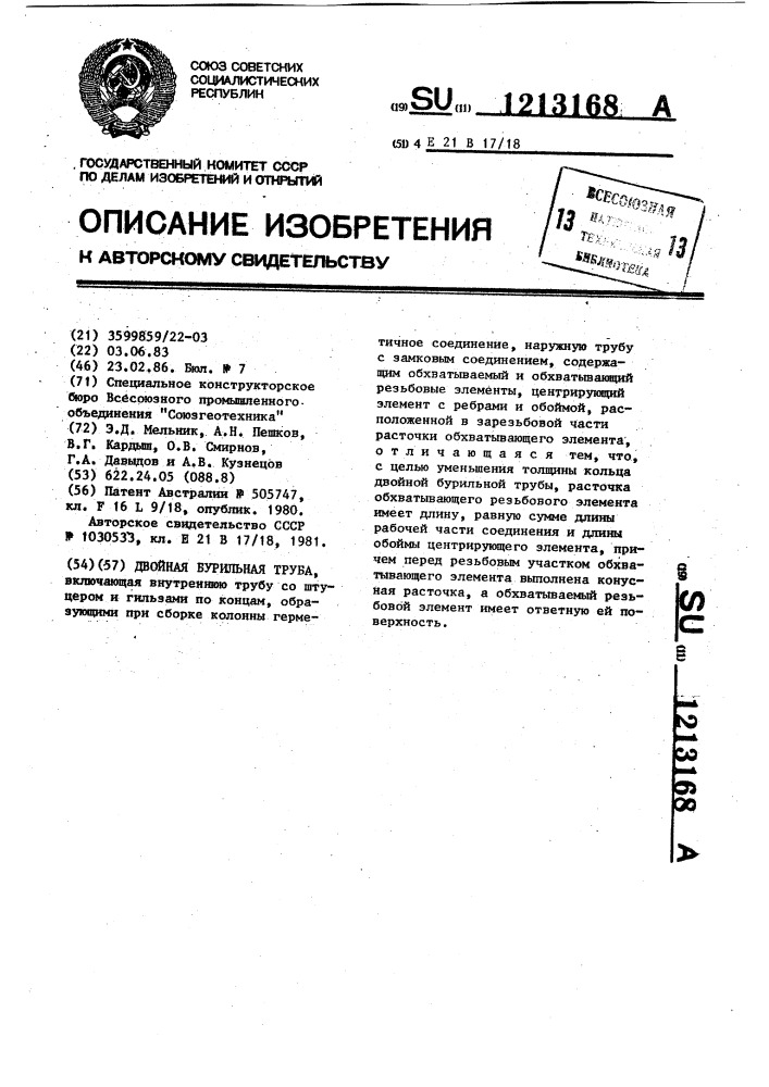Двойная бурильная труба (патент 1213168)