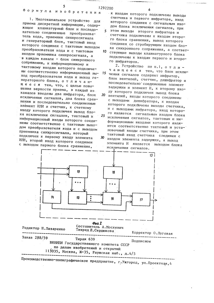 Многоканальное устройство для приема дискретной информации (патент 1292200)