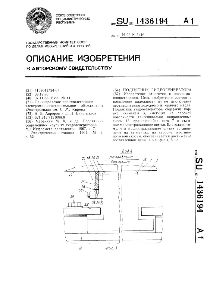 Подпятник гидрогенератора (патент 1436194)