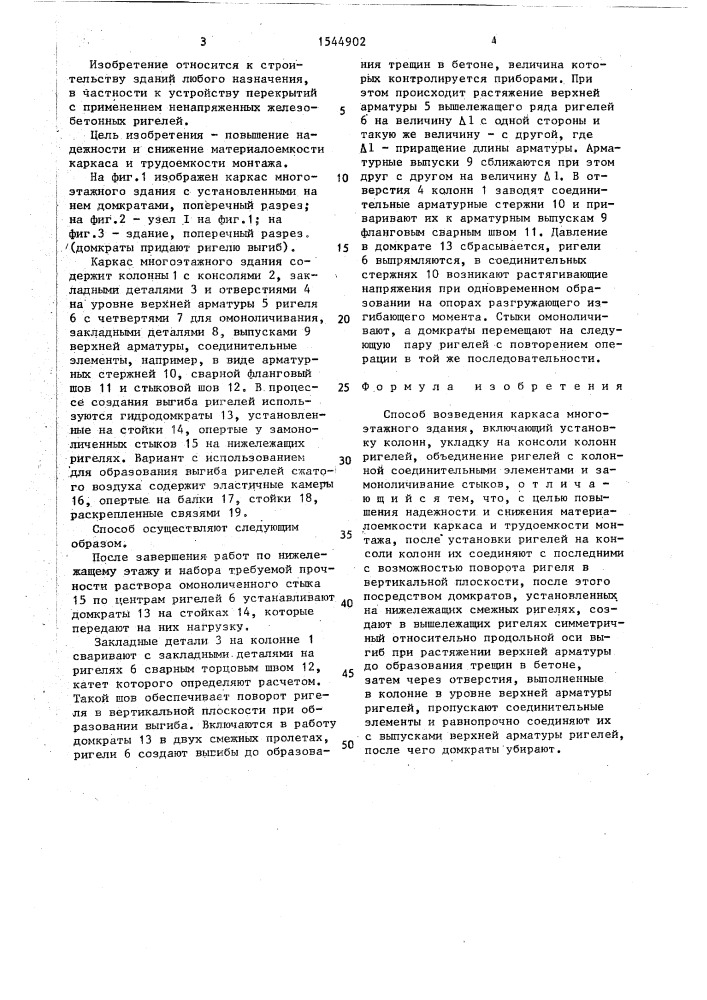 Способ возведения каркаса многоэтажного здания (патент 1544902)