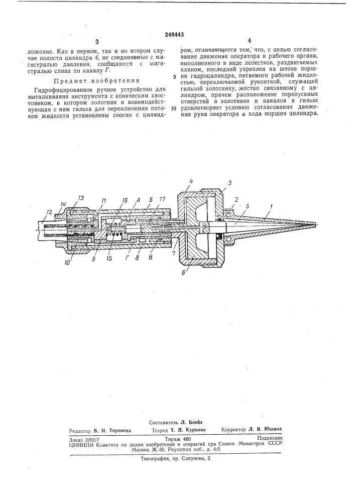 Гидрофицированное ручное устройство для выталкивания инструмента с коническим (патент 248443)