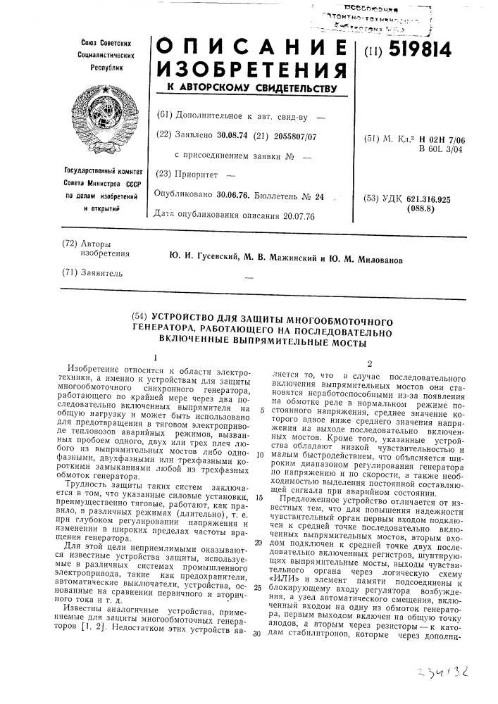 Устройство для защиты многообмоточного генератора работающего на последовательно включенные выпрямительные мосты (патент 519814)