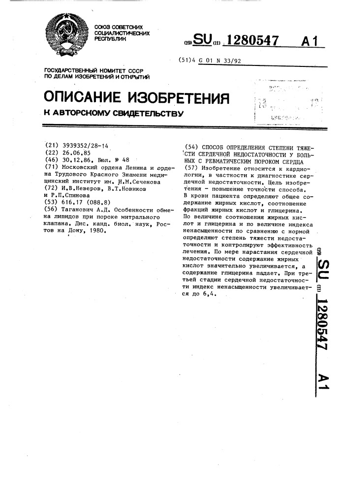 Способ определения степени тяжести сердечной недостаточности у больных с ревматическим пороком сердца (патент 1280547)