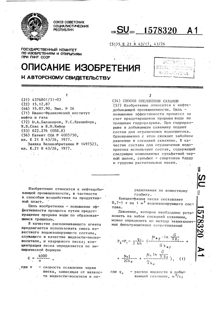 Способ соединения скважин (патент 1578320)