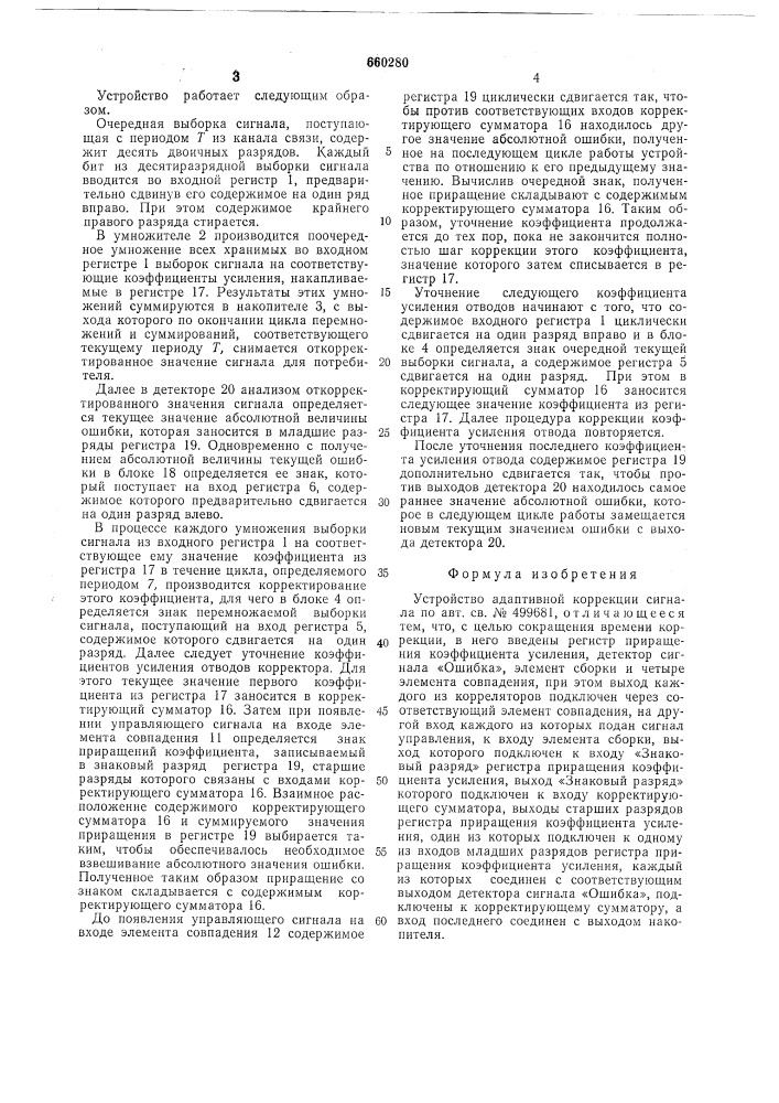 Устройство адаптивной коррекции сигнала (патент 660280)