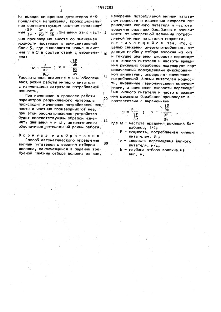 Способ автоматического управления кипным питателем с верхним отбором волокна (патент 1557202)