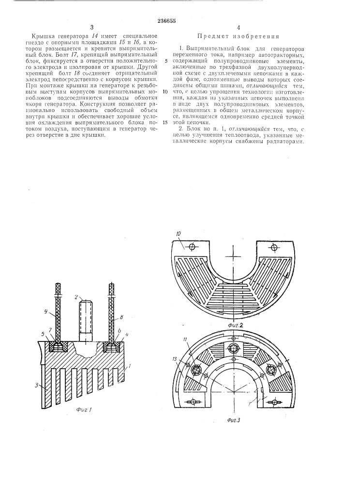 Выпрямительный блок (патент 236655)