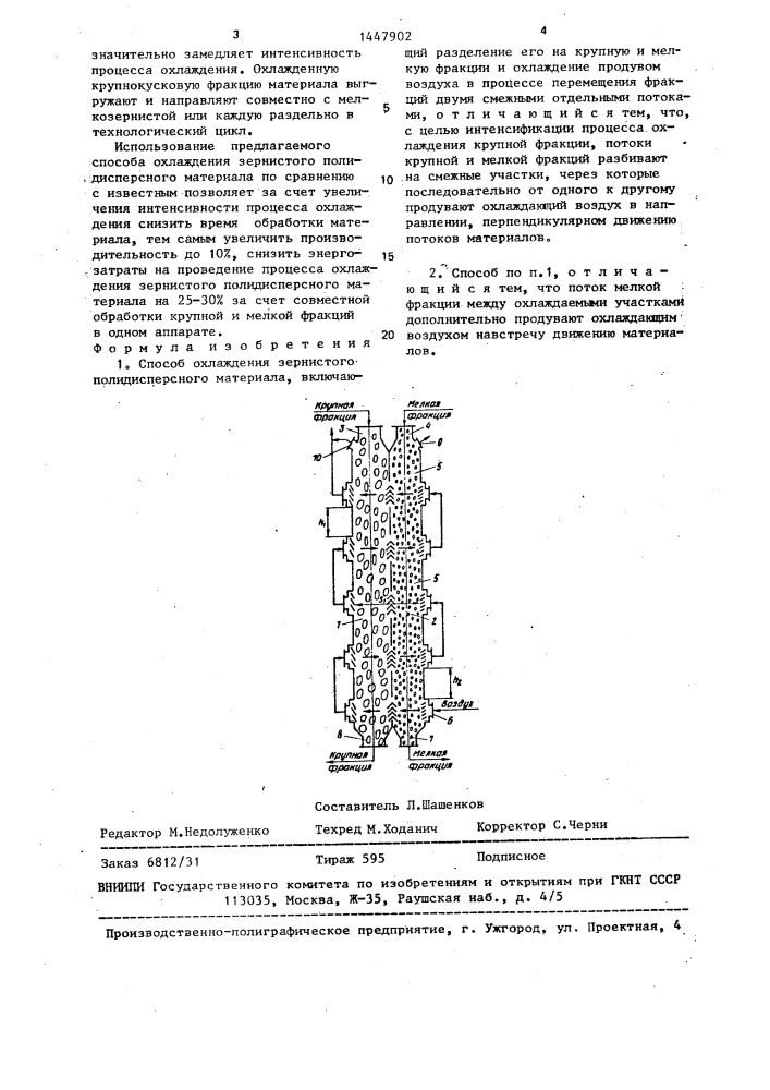 Способ охлаждения зернистого полидисперсного материала (патент 1447902)