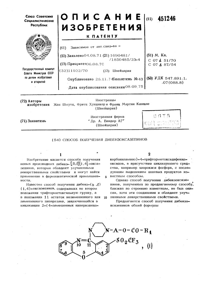 Способ получения дибензоксазепинов (патент 451246)