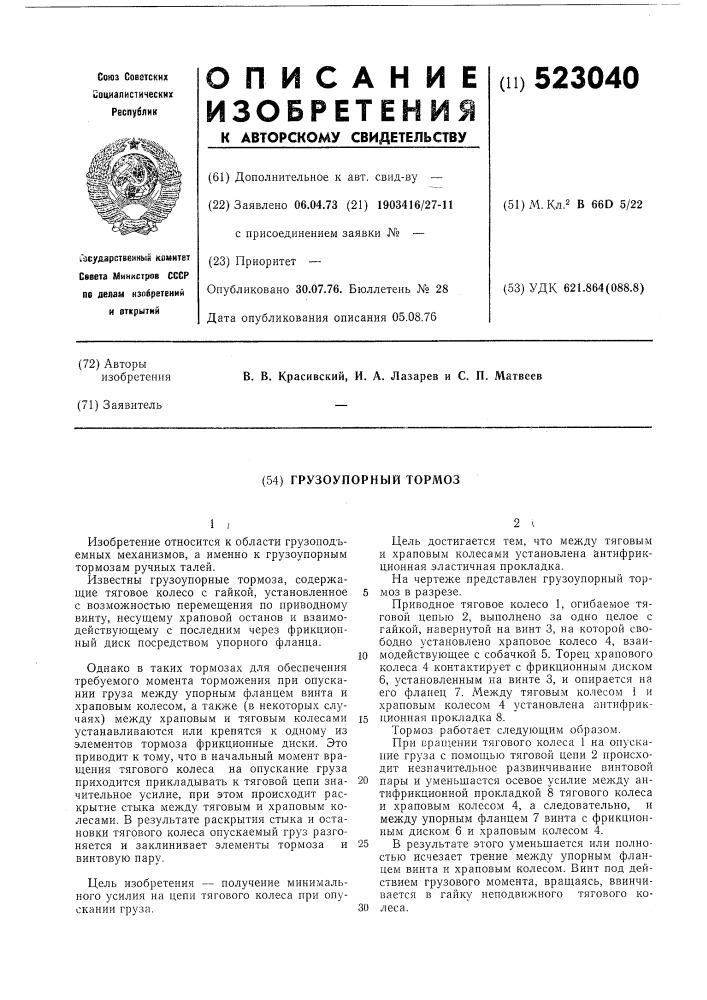 Грузоупорный тормоз (патент 523040)
