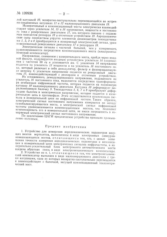 Устройство для измерения аэродинамических параметров несущих винтов вертолетов (патент 139936)