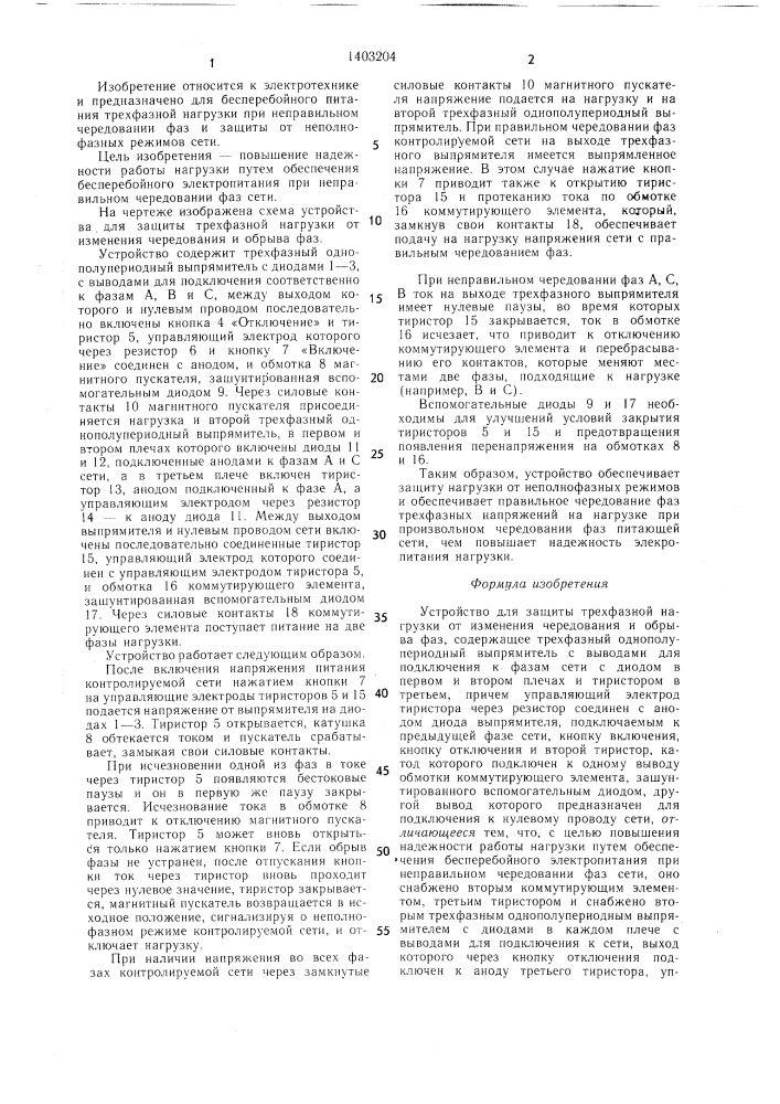 Устройство для защиты трехфазной нагрузки от изменения чередования и обрыва фаз (патент 1403204)