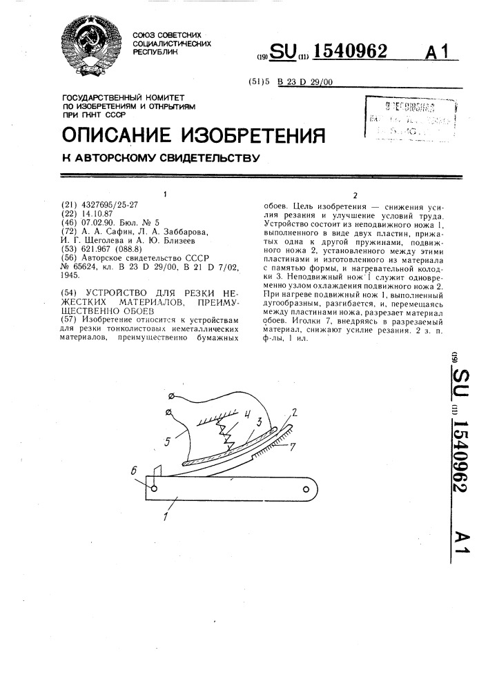 Устройство для резки нежестких материалов, преимущественно обоев (патент 1540962)