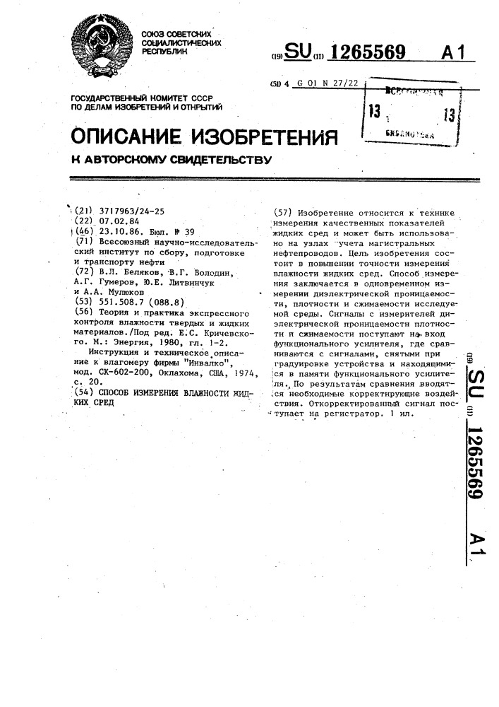 Способ измерения влажности жидких сред (патент 1265569)
