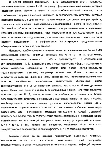 Il-13 связывающие агенты (патент 2434881)